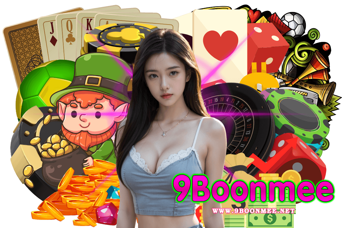 9boonmee แจกเครดิตฟรี